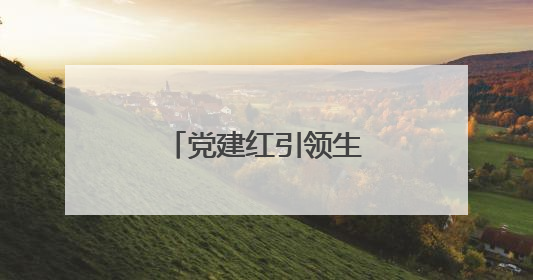 党建红引领生态绿，守护高速“绿水青山”
